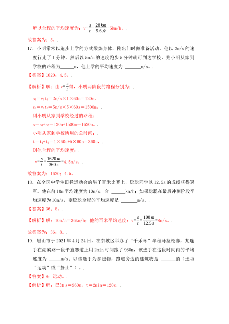 1.4测量平均速度（同步练习）（解析版）_初中全科电子版试卷练习试题_物理_8年级上册物理试题_人教版物理八年级上课时练习（104份）_课时练习第1套53