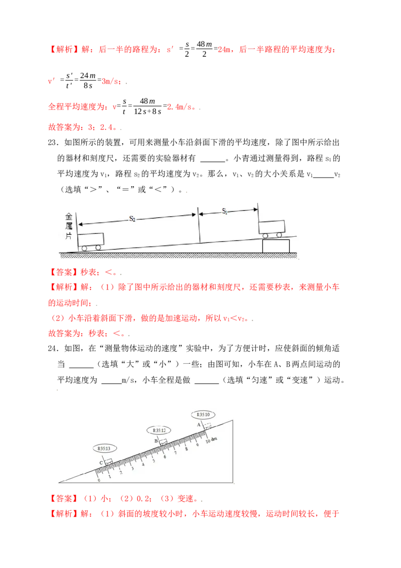 1.4测量平均速度（同步练习）（解析版）_初中全科电子版试卷练习试题_物理_8年级上册物理试题_人教版物理八年级上课时练习（104份）_课时练习第1套53