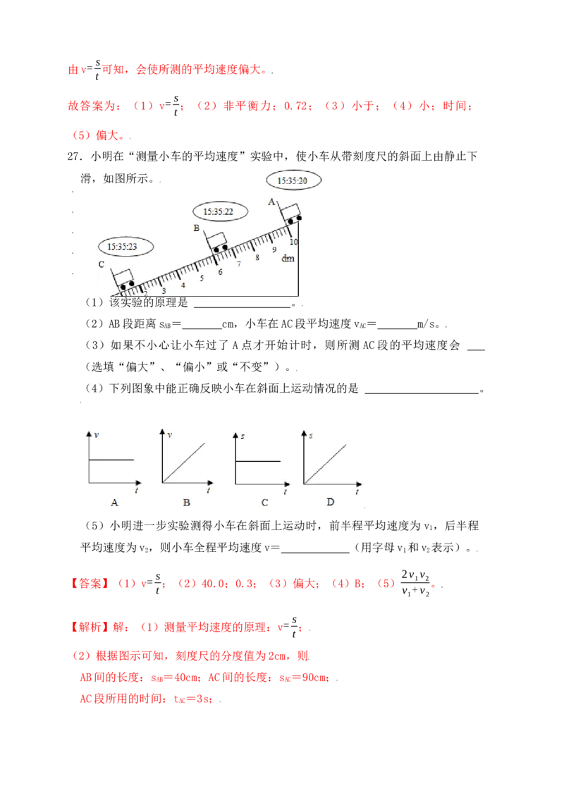 1.4测量平均速度（同步练习）（解析版）_初中全科电子版试卷练习试题_物理_8年级上册物理试题_人教版物理八年级上课时练习（104份）_课时练习第1套53