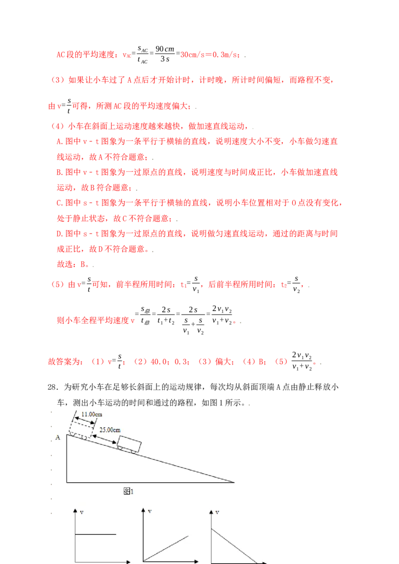 1.4测量平均速度（同步练习）（解析版）_初中全科电子版试卷练习试题_物理_8年级上册物理试题_人教版物理八年级上课时练习（104份）_课时练习第1套53