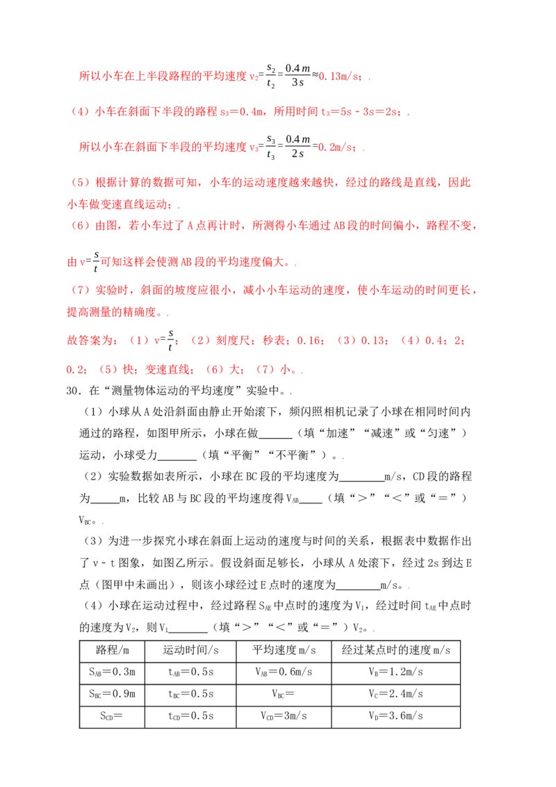 1.4测量平均速度（同步练习）（解析版）_初中全科电子版试卷练习试题_物理_8年级上册物理试题_人教版物理八年级上课时练习（104份）_课时练习第1套53