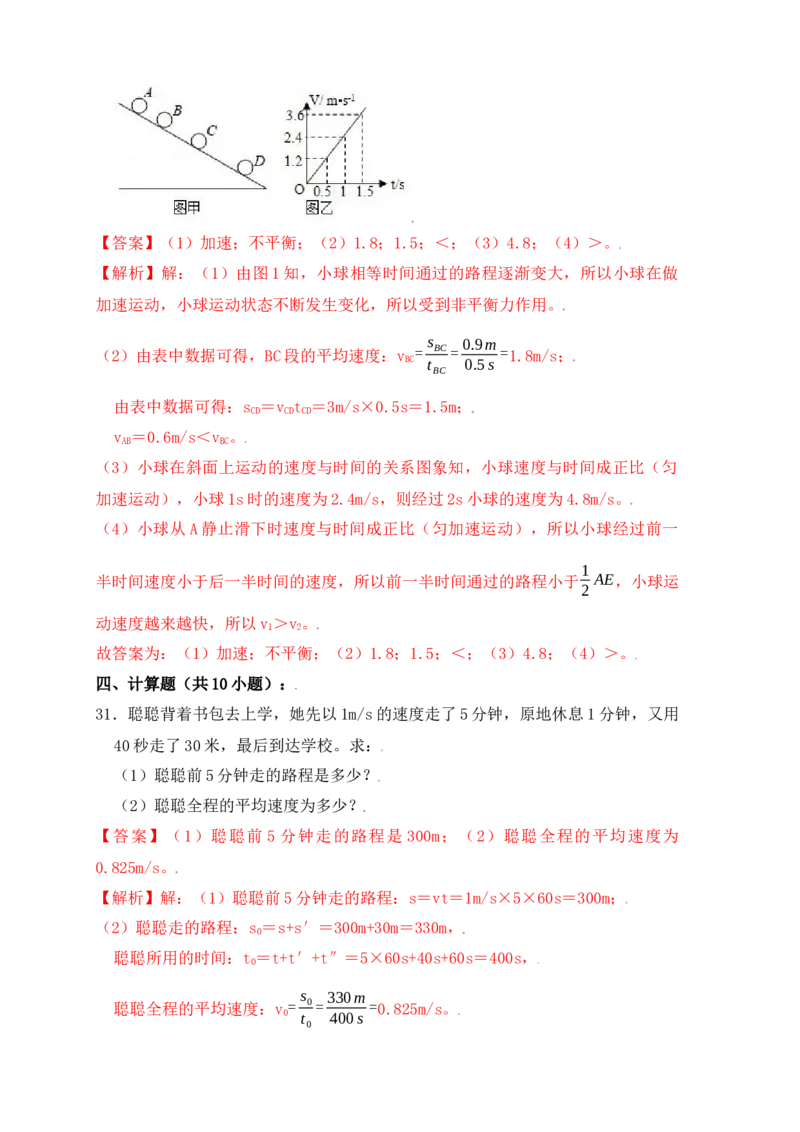 1.4测量平均速度（同步练习）（解析版）_初中全科电子版试卷练习试题_物理_8年级上册物理试题_人教版物理八年级上课时练习（104份）_课时练习第1套53