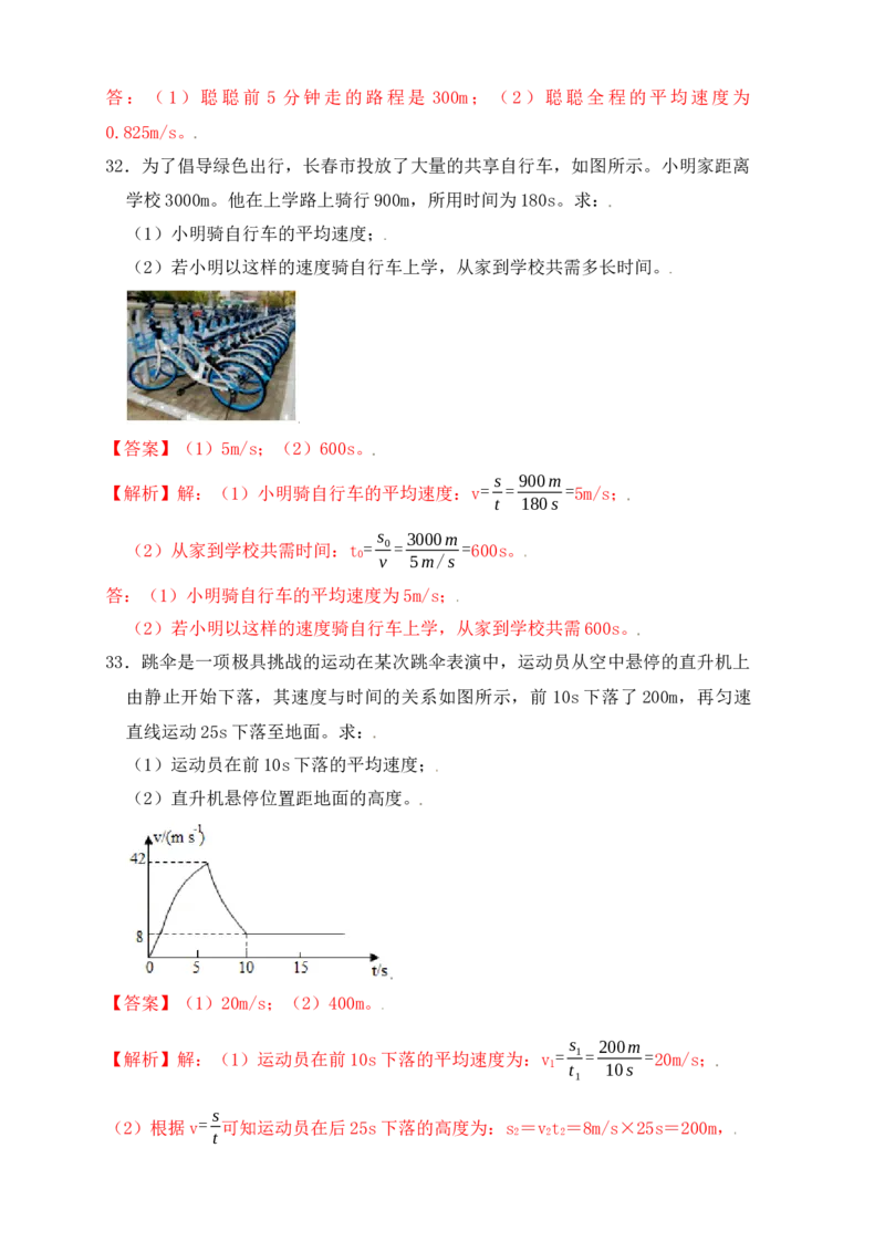 1.4测量平均速度（同步练习）（解析版）_初中全科电子版试卷练习试题_物理_8年级上册物理试题_人教版物理八年级上课时练习（104份）_课时练习第1套53