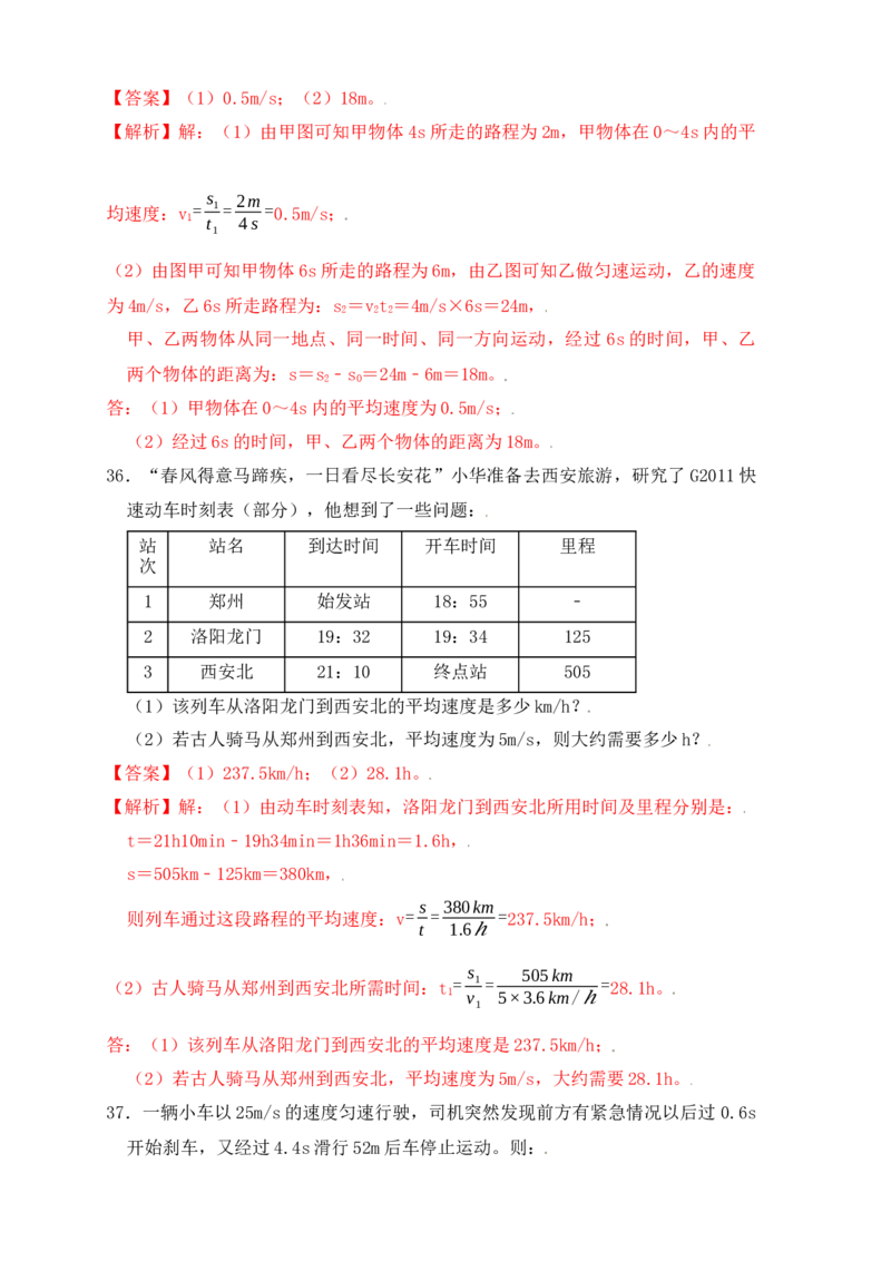 1.4测量平均速度（同步练习）（解析版）_初中全科电子版试卷练习试题_物理_8年级上册物理试题_人教版物理八年级上课时练习（104份）_课时练习第1套53