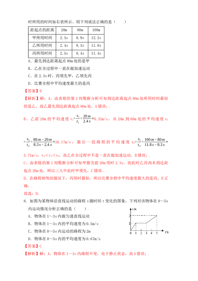 1.4测量平均速度（同步练习）（解析版）_初中全科电子版试卷练习试题_物理_8年级上册物理试题_人教版物理八年级上课时练习（104份）_课时练习第1套53