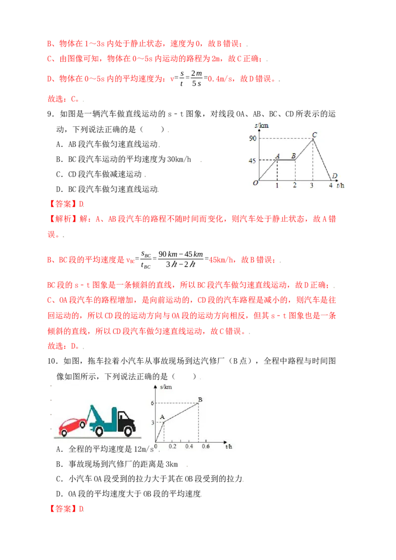 1.4测量平均速度（同步练习）（解析版）_初中全科电子版试卷练习试题_物理_8年级上册物理试题_人教版物理八年级上课时练习（104份）_课时练习第1套53