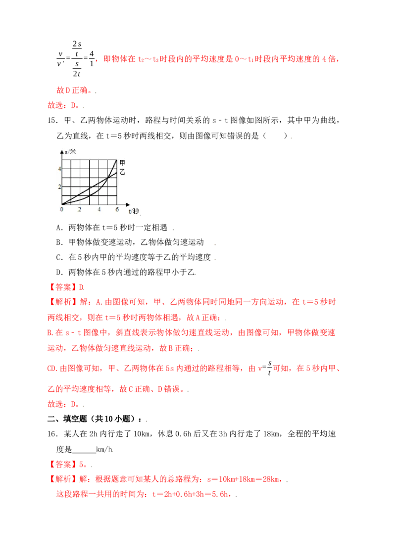1.4测量平均速度（同步练习）（解析版）_初中全科电子版试卷练习试题_物理_8年级上册物理试题_人教版物理八年级上课时练习（104份）_课时练习第1套53