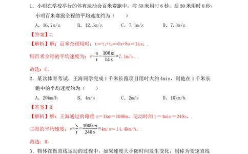 1.4测量平均速度（同步练习）（解析版）_初中全科电子版试卷练习试题_物理_8年级上册物理试题_人教版物理八年级上课时练习（104份）_课时练习第1套53