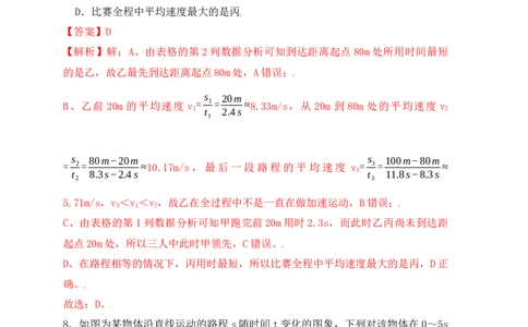 1.4测量平均速度（同步练习）（解析版）_初中全科电子版试卷练习试题_物理_8年级上册物理试题_人教版物理八年级上课时练习（104份）_课时练习第1套53