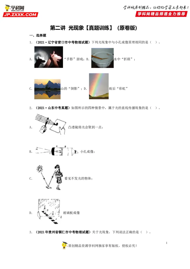 第二单元光现象真题训练-2022年中考物理一轮单元复习过过过（全国通用）（原卷版）_8、物理总复习_8.中考物理总复习_2022年中考复习资料