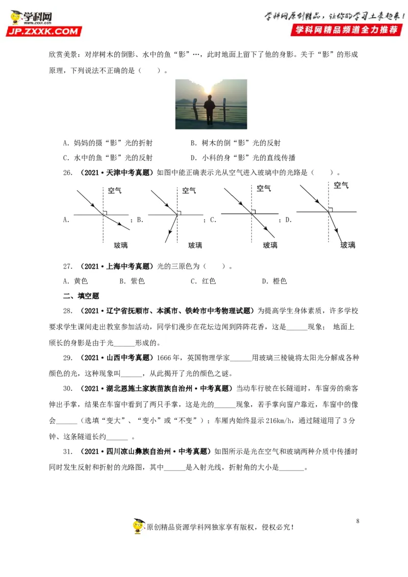 第二单元光现象真题训练-2022年中考物理一轮单元复习过过过（全国通用）（原卷版）_8、物理总复习_8.中考物理总复习_2022年中考复习资料