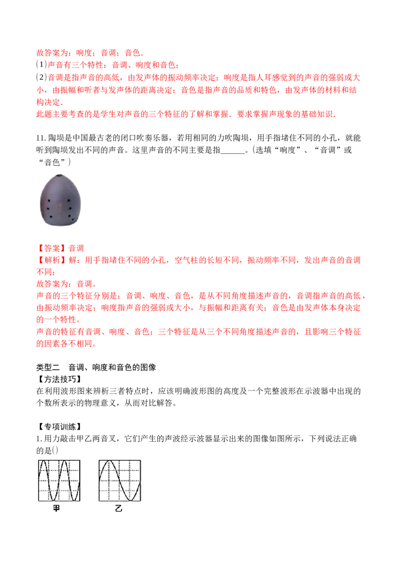 专题02声音的特性（解析版）_初中全科电子版试卷练习试题_物理_8年级上册物理试题_人教版物理八年级上专项练习（040份）