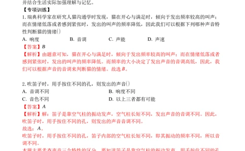专题02声音的特性（解析版）_初中全科电子版试卷练习试题_物理_8年级上册物理试题_人教版物理八年级上专项练习（040份）