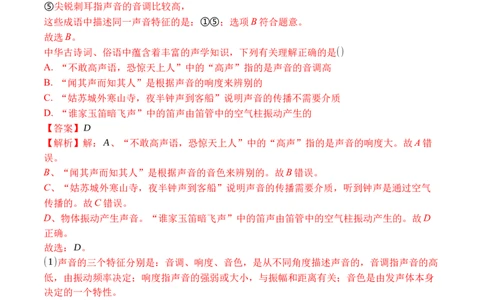 专题02声音的特性（解析版）_初中全科电子版试卷练习试题_物理_8年级上册物理试题_人教版物理八年级上专项练习（040份）