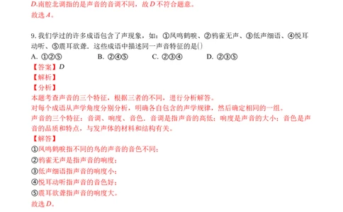 专题02声音的特性（解析版）_初中全科电子版试卷练习试题_物理_8年级上册物理试题_人教版物理八年级上专项练习（040份）