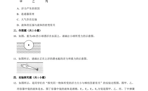 10.1浮力八年级物理下册课时同步分层训练（人教版）（原卷版）_初中全科电子版试卷练习试题_物理_8年级下册物理试题_人教版物理八年级下课时练习（045份）_课时练习第2套25份