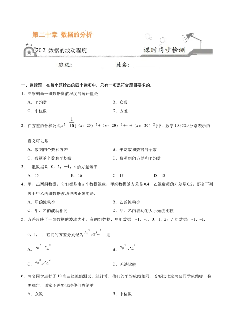 20.2数据的波动程度-八年级数学人教版（原卷版）_初中全科电子版试卷练习试题_数学_8下初中人教版数学练习、试卷_人教数学八年级下课时练习（070份）