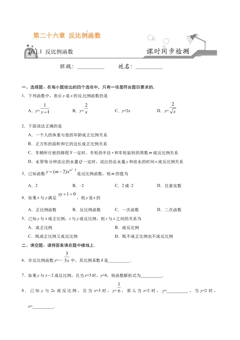 26.1.1反比例函数-九年级数学人教版（上）（原卷版）_初中全科电子版试卷练习试题_数学_9下初中人教版数学练习、试卷_人教数学九年级下课时练习（74份）