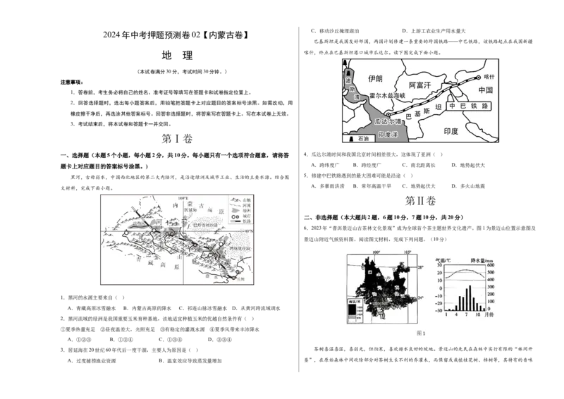 2024年中考押题预测卷02（内蒙古卷）-地理（考试版）A3_初中全科电子版试卷练习试题_地理_2024中考模拟题地理(1)_押题预测