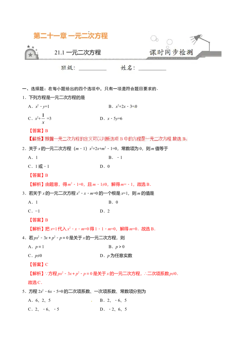 21.1一元二次方程-九年级数学人教版（上）（解析版）_初中全科电子版试卷练习试题_数学_9上初中人教版数学练习、试卷_人教数学九年级上课时练习（58份）
