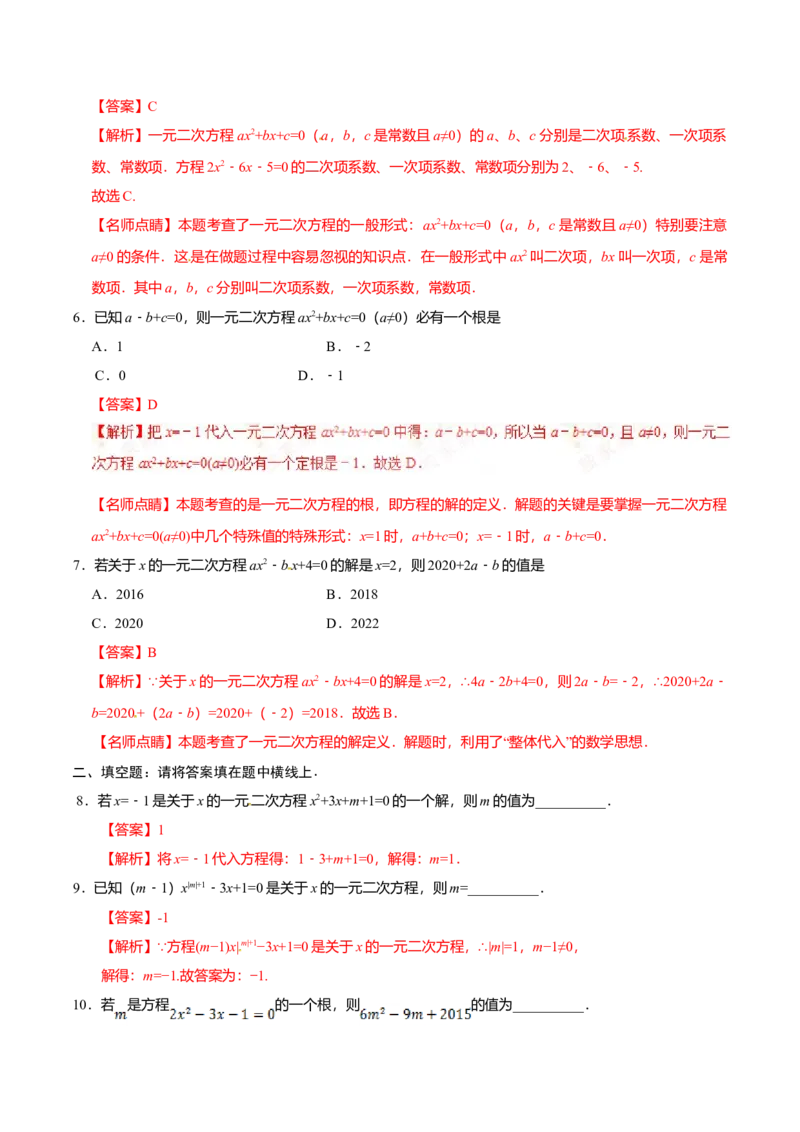 21.1一元二次方程-九年级数学人教版（上）（解析版）_初中全科电子版试卷练习试题_数学_9上初中人教版数学练习、试卷_人教数学九年级上课时练习（58份）