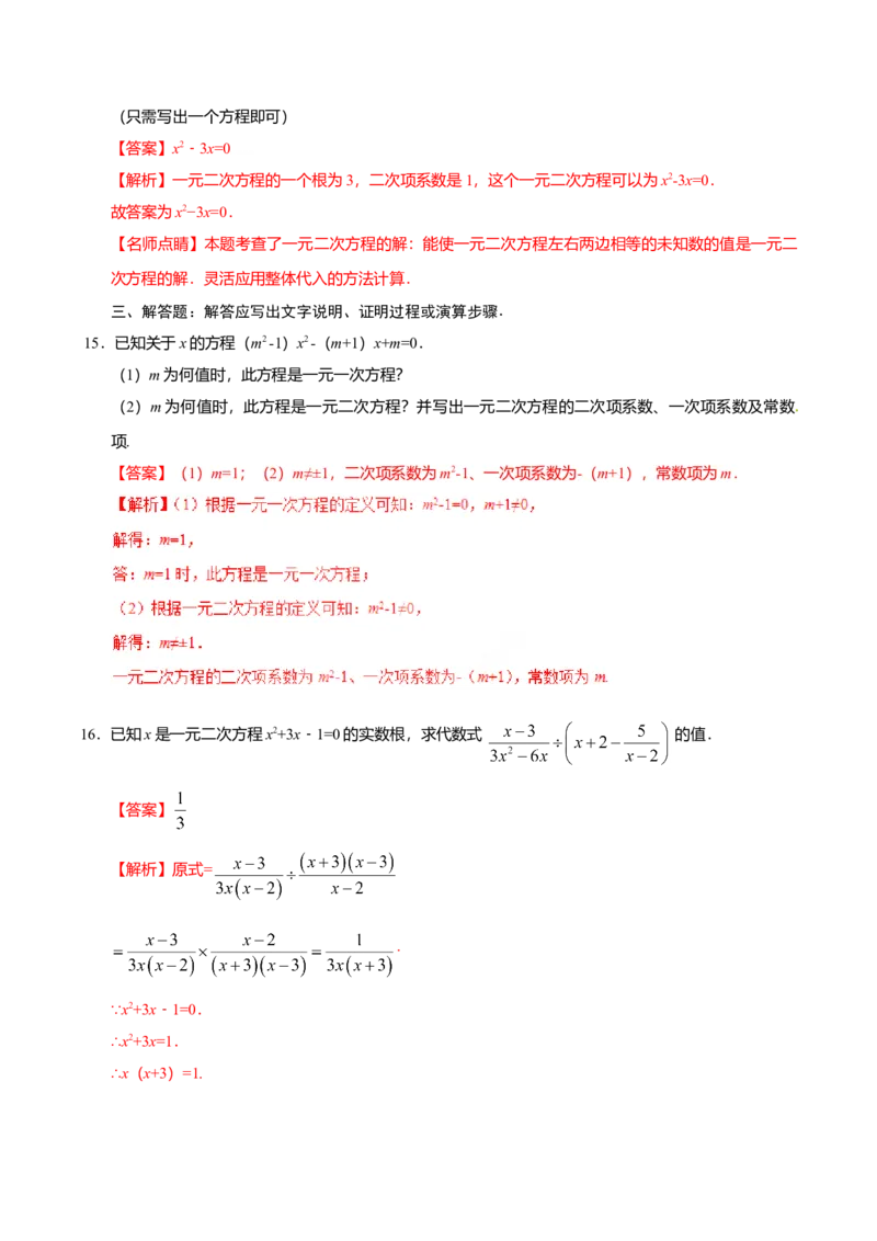 21.1一元二次方程-九年级数学人教版（上）（解析版）_初中全科电子版试卷练习试题_数学_9上初中人教版数学练习、试卷_人教数学九年级上课时练习（58份）