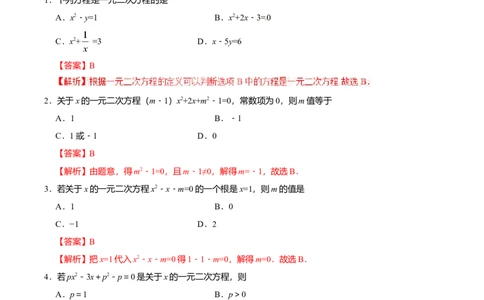 21.1一元二次方程-九年级数学人教版（上）（解析版）_初中全科电子版试卷练习试题_数学_9上初中人教版数学练习、试卷_人教数学九年级上课时练习（58份）