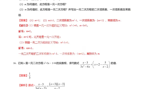 21.1一元二次方程-九年级数学人教版（上）（解析版）_初中全科电子版试卷练习试题_数学_9上初中人教版数学练习、试卷_人教数学九年级上课时练习（58份）