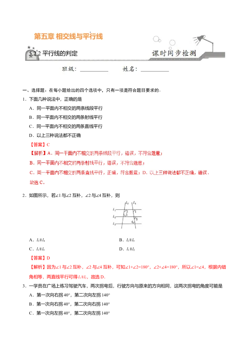 5.2.2平行线的判定-七年级数学人教版（下册）（解析版）_初中全科电子版试卷练习试题_数学_7下初中人教版数学练习、试卷_人教数学七年级下课时练习（148份）