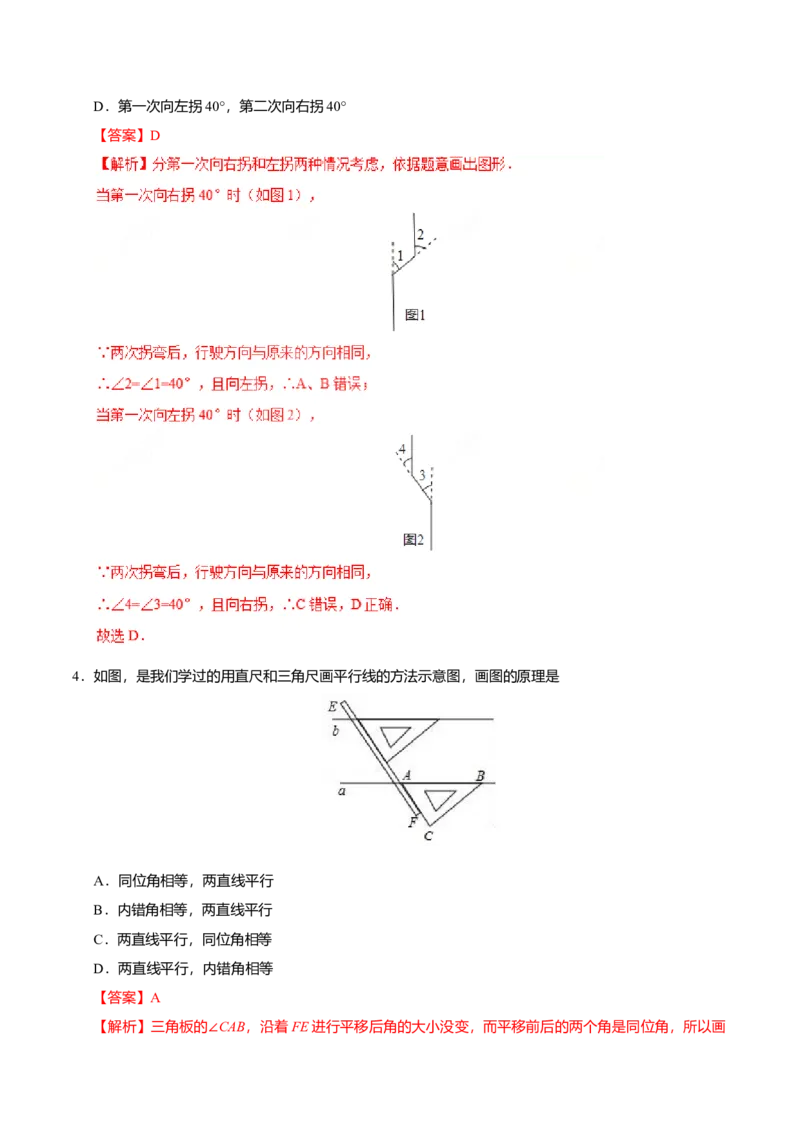 5.2.2平行线的判定-七年级数学人教版（下册）（解析版）_初中全科电子版试卷练习试题_数学_7下初中人教版数学练习、试卷_人教数学七年级下课时练习（148份）