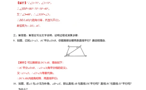 5.2.2平行线的判定-七年级数学人教版（下册）（解析版）_初中全科电子版试卷练习试题_数学_7下初中人教版数学练习、试卷_人教数学七年级下课时练习（148份）