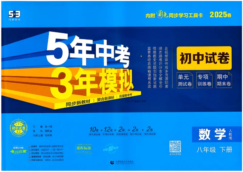 2025春53初中试卷数学人教版8年级下册_初中全科电子版试卷练习试题_初中全科《53中考试卷》2025版（多版本）_2025春53初中试卷8年级下册人教版(1)