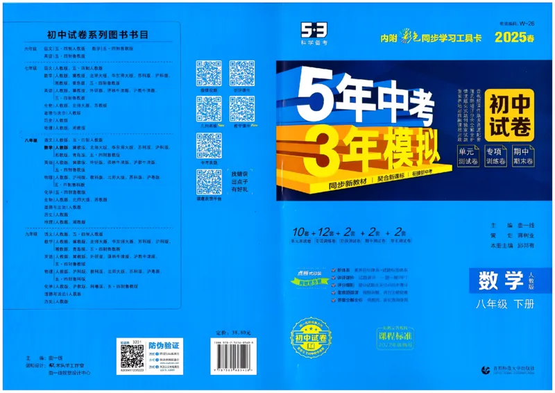 2025春53初中试卷数学人教版8年级下册_初中全科电子版试卷练习试题_初中全科《53中考试卷》2025版（多版本）_2025春53初中试卷8年级下册人教版(1)