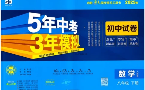 2025春53初中试卷数学人教版8年级下册_初中全科电子版试卷练习试题_初中全科《53中考试卷》2025版（多版本）_2025春53初中试卷8年级下册人教版(1)