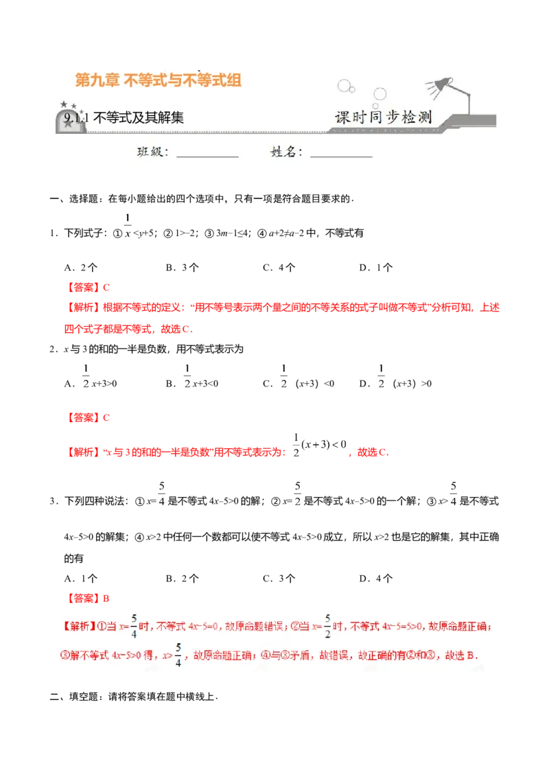 9.1.1不等式及其解集-七年级数学人教版（解析版）_初中全科电子版试卷练习试题_数学_7下初中人教版数学练习、试卷_人教数学七年级下课时练习（148份）
