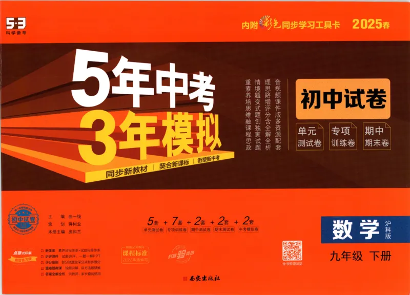 2025春53初中试卷数学沪科版9年级下册_初中全科电子版试卷练习试题_初中全科《53中考试卷》2025版（多版本）_2025春53初中试卷数学、物理沪科版89年级下册(1)