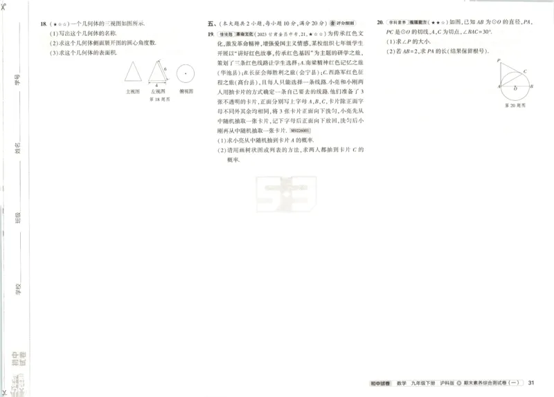 2025春53初中试卷数学沪科版9年级下册_初中全科电子版试卷练习试题_初中全科《53中考试卷》2025版（多版本）_2025春53初中试卷数学、物理沪科版89年级下册(1)