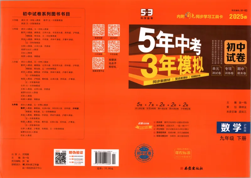 2025春53初中试卷数学沪科版9年级下册_初中全科电子版试卷练习试题_初中全科《53中考试卷》2025版（多版本）_2025春53初中试卷数学、物理沪科版89年级下册(1)