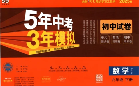 2025春53初中试卷数学沪科版9年级下册_初中全科电子版试卷练习试题_初中全科《53中考试卷》2025版（多版本）_2025春53初中试卷数学、物理沪科版89年级下册(1)