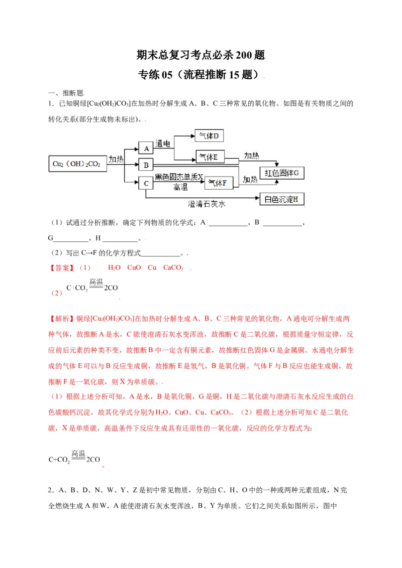 专练05（流程推断15题）（解析版）_初中全科电子版试卷练习试题_化学_9年级上下册化学试题_9年级上试题_人教化学九年级上专项练习（022份）