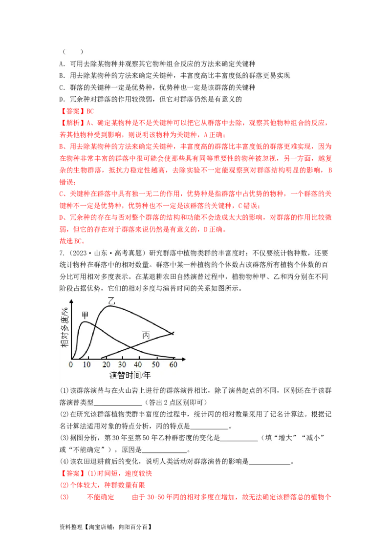 专题29群落的结构与演替（串讲）（解析版）_新高考复习资料_2024年新高考复习资料_一轮复习资料_完备战2024年高考生物一轮复习串讲精练（新高考专用）_串讲_解析版
