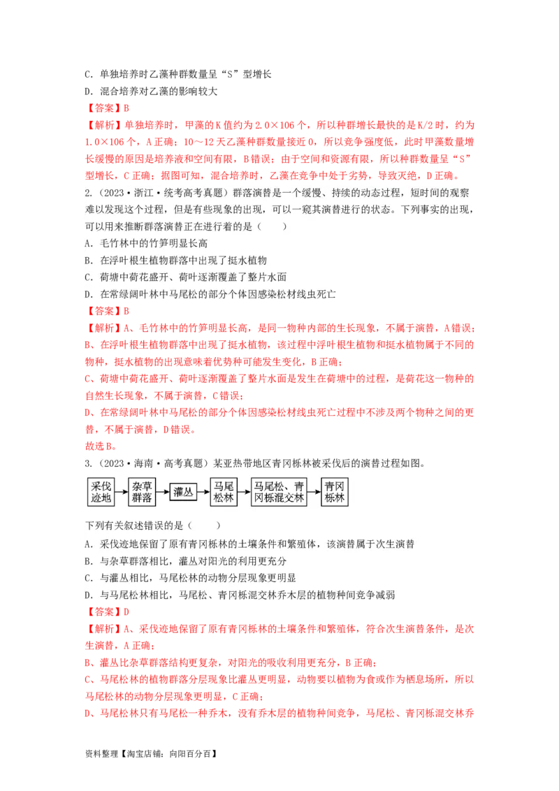 专题29群落的结构与演替（串讲）（解析版）_新高考复习资料_2024年新高考复习资料_一轮复习资料_完备战2024年高考生物一轮复习串讲精练（新高考专用）_串讲_解析版