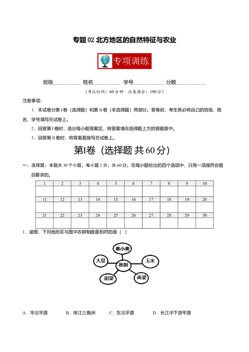 专题02北方地区的自然特征与农业专项训练-（人教版）（解析版）_初中全科电子版试卷练习试题_地理_人教地理8下试题试卷_人教地理8年级下专项练习14份