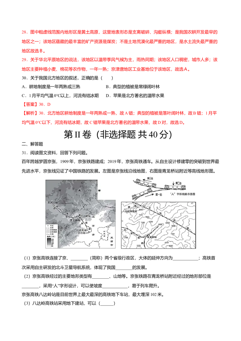 专题02北方地区的自然特征与农业专项训练-（人教版）（解析版）_初中全科电子版试卷练习试题_地理_人教地理8下试题试卷_人教地理8年级下专项练习14份