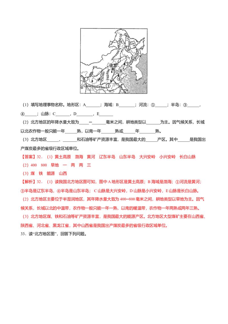 专题02北方地区的自然特征与农业专项训练-（人教版）（解析版）_初中全科电子版试卷练习试题_地理_人教地理8下试题试卷_人教地理8年级下专项练习14份