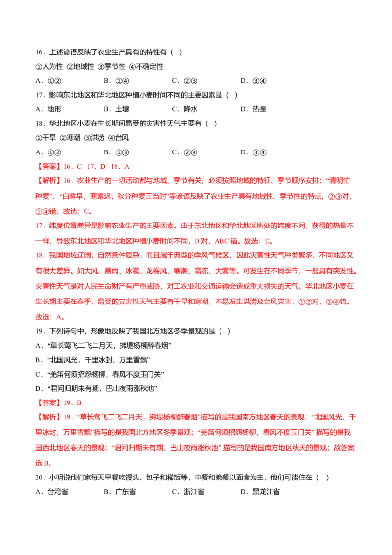 专题02北方地区的自然特征与农业专项训练-（人教版）（解析版）_初中全科电子版试卷练习试题_地理_人教地理8下试题试卷_人教地理8年级下专项练习14份