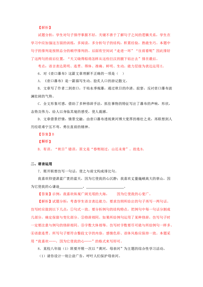 17《壶口瀑布》（同步习题）(解析版)_初中全科电子版试卷练习试题_语文_8下初中人教部编版语文练习、试卷_部编语文八年级下课时练习（025份）