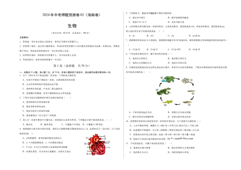 2024年中考押题预测卷02（海南卷）-生物（考试版A3）_初中全科电子版试卷练习试题_生物_2024中考模拟题生物(1)_押题预测