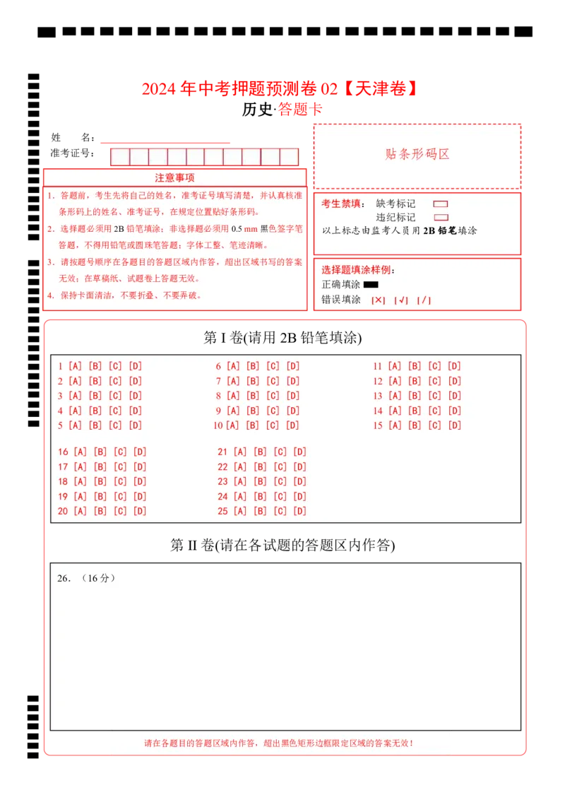 2024年中考押题预测卷02（天津卷）-历史（答题卡）_初中全科电子版试卷练习试题_历史_2024中考模拟题历史(1)_押题预测