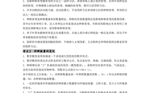 专题19种群和群落（解析版）_通用版（老高考）复习资料_2024年复习资料_完备战2024年高考生物一轮复习抢分特训（全国通用）_教师版（含答案解析）